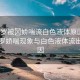 “伽羅被?嬌喘流白色液體原因”探究伽羅嬌喘現(xiàn)象與白色液體流出的原因