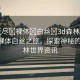 “無盡?裸體?白絲?3d森林世界”無盡裸體白絲之旅，探索神秘的3D森林世界資訊