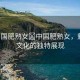 “中國肥熟女?中國肥熟女，魅力與文化的獨(dú)特展現(xiàn)