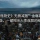 “金瓶艷史》無刪減版”金瓶艷史無刪減版，一部揭示人性深層的經(jīng)典之作