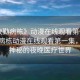 “夜勤病棟》動漫在線觀看第一集”夜勤病棟動漫在線觀看第一集，探索神秘的夜晚醫(yī)療世界