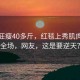 賈冰狂瘦40多斤，紅毯上秀肌肉驚艷全場，網(wǎng)友，這是要逆天？