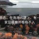 王毅表態(tài)，在南海問題上，有一個(gè)國(guó)家顯得格外格格不入