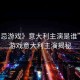 “禁忌游戲》意大利主演是誰”禁忌游戲意大利主演揭秘