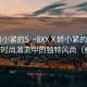 “嬌小緊的5一8XXⅩ嬌小緊的魅力，探索時尚潮流中的獨特風尚（標題）