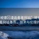 “瑤被爆?漫畫羞羞網(wǎng)站”瑤被爆漫畫羞羞網(wǎng)站事件，技術(shù)與倫理的探討