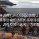 “羞辱調(diào)教扒開??跪著讓客人玩”揭露非法娛樂場所的黑暗秘密，羞辱、調(diào)教及其他惡劣行為的警示