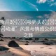 “撕開??吸奶頭??進??動漫”風(fēng)景與情感交織的奇幻之旅
