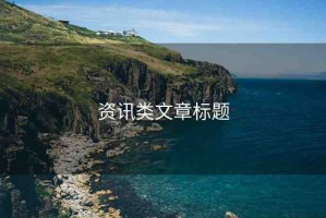 資訊類文章標題