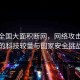 伊朗全國大面積斷網(wǎng)，網(wǎng)絡(luò)攻擊背后的科技較量與國家安全挑戰(zhàn)