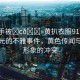 “綱手被?c??黃扒衣服91”綱手被曝光的不雅事件，黃色傳聞與公眾形象的沖突