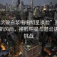 “小泬破白漿啪啪明星換臉”探索娛樂圈新風(fēng)尚，換臉明星與禁忌話題的挑戰(zhàn)
