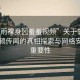 “甘雨裸身?羞羞視頻”關(guān)于甘雨裸身視頻傳聞的真相探索與網(wǎng)絡(luò)安全的重要性
