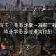 風(fēng)起海天，青春之歌—海軍工程大學(xué)畢業(yè)學(xué)員硬核發(fā)言掠影
