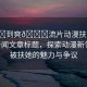“被?到爽??流片動(dòng)漫扶她”當(dāng)日新聞文章標(biāo)題，探索動(dòng)漫新領(lǐng)域，被扶她的魅力與爭(zhēng)議