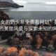 “美女的奶頭秘免費看網(wǎng)站”靜謐山谷中的美麗風(fēng)景與探索未知的網(wǎng)站之旅