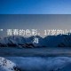 “17”青春的色彩，17歲的山川與人海