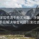 男子球館噴灑干粉滅火器，涉嫌濫用科技手段解決噪音問題引發(fā)社會關注
