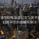 “高清孕婦性孕交?交”關(guān)于高清孕婦性孕交的理解與探討