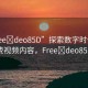 “Free?deo85D”探索數(shù)字時(shí)代的免費(fèi)視頻內(nèi)容，F(xiàn)ree?deo85D