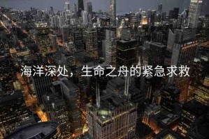 海洋深處，生命之舟的緊急求救