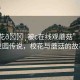 “?；??被c在線觀蘑菇”神秘的校園傳說，?；ㄅc蘑菇的故事