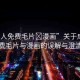 “成人免費(fèi)毛片?漫畫”關(guān)于成人免費(fèi)毛片與漫畫的誤解與澄清
