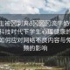 “學(xué)生被?到爽??流牛奶免費視頻”科技時代下學(xué)生心理健康的新挑戰(zhàn)，如何應(yīng)對網(wǎng)絡(luò)不良內(nèi)容與免費視頻的影響