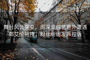 舞臺(tái)風(fēng)云突變，周深錄綜藝意外遭遇郭艾倫拖拽，粉絲紛紛發(fā)聲控訴