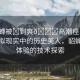 “貂蟬被?到爽??高潮痙攣免費(fèi)”虛擬現(xiàn)實(shí)中的歷史美人，貂蟬角色體驗(yàn)的技術(shù)探索