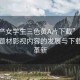 “國產女學生三色黃A片下載”國產女學生題材影視內容的發(fā)展與下載技術革新