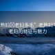 “老熟婦?老婦多毛”老熟婦與多毛老婦的特征與魅力