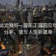 風(fēng)景這邊獨(dú)好—管樂正面回應(yīng)與王皓分手，譜寫人生新篇章