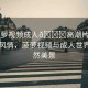“菠蘿視頻成人??高潮片免費(fèi)”熱帶風(fēng)情，菠蘿視頻與成人世界的自然美景