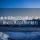 “歐美豐滿熟婦?68黑白”歐美豐滿熟婦與黑白風(fēng)景的魅力
