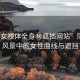 “美女裸體全身秘遮擋網(wǎng)站”隱秘之美，風(fēng)景中的女性曲線與遮擋藝術(shù)