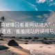 “小南被爆?羞羞網(wǎng)站進(jìn)入”小南的尷尬遭遇，羞羞網(wǎng)站的誤闖與反思