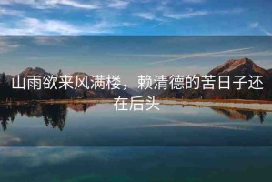 山雨欲來風(fēng)滿樓，賴清德的苦日子還在后頭