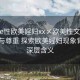 “free性歐美婬婦xx?歐美性文化中的自由與尊重 探索歐美婬婦現(xiàn)象背后的深層含義