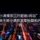 “姬小滿裸體?開腿被c網站”以下是一篇關于姬小滿的文章標題和內容示例