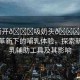 “撕開??吸奶頭??進(jìn)屁”科技革新下的哺乳體驗(yàn)，探索新型哺乳輔助工具及其影響