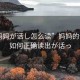 “媽媽が話し怎么讀”媽媽的話語，如何正確讀出が話っ
