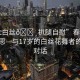 “17c白絲??扒腿自慰”春日田野的遐思—與17歲的白絲花舞者的心靈對話