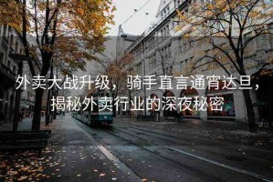 外賣大戰(zhàn)升級(jí)，騎手直言通宵達(dá)旦，揭秘外賣行業(yè)的深夜秘密