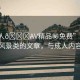 “成人??AV精品秘免費”下面是一篇風景類的文章，與成人內(nèi)容無關(guān)