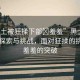 “黑土被狂揉下部?羞羞”黑土科技下的探索與挑戰(zhàn)，面對狂揉的挑戰(zhàn)與羞羞的突破