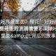 “好好疼愛里面》櫻花”好好疼愛里面，櫻花盛開下的浪漫與深情
櫻花盛開下的浪漫情懷，lt;好好疼愛里面&gt;背后的故事