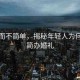 簡(jiǎn)約而不簡(jiǎn)單，揭秘年輕人為何青睞簡(jiǎn)辦婚禮