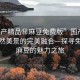 “國產(chǎn)精品秘麻豆免費版”國產(chǎn)精品與自然美景的完美融合—探尋免費版麻豆的魅力之旅