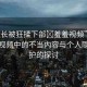 “班長被狂揉下部?羞羞視頻”關(guān)于網(wǎng)絡(luò)視頻中的不當(dāng)內(nèi)容與個人隱私保護(hù)的探討